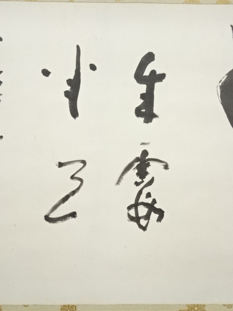 道具 ] - 道具 東大寺 清水公照筆 「雲成霞半道」 肉筆紙本掛軸（保護